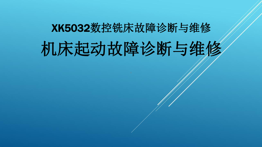 典型机床电气诊断与维修教材课件7-1.ppt_第1页