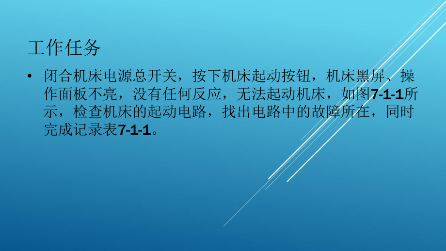 典型机床电气诊断与维修教材课件7-1.ppt_第2页