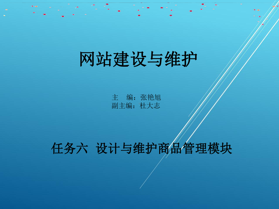 网站建设与维护课件任务六.ppt_第1页