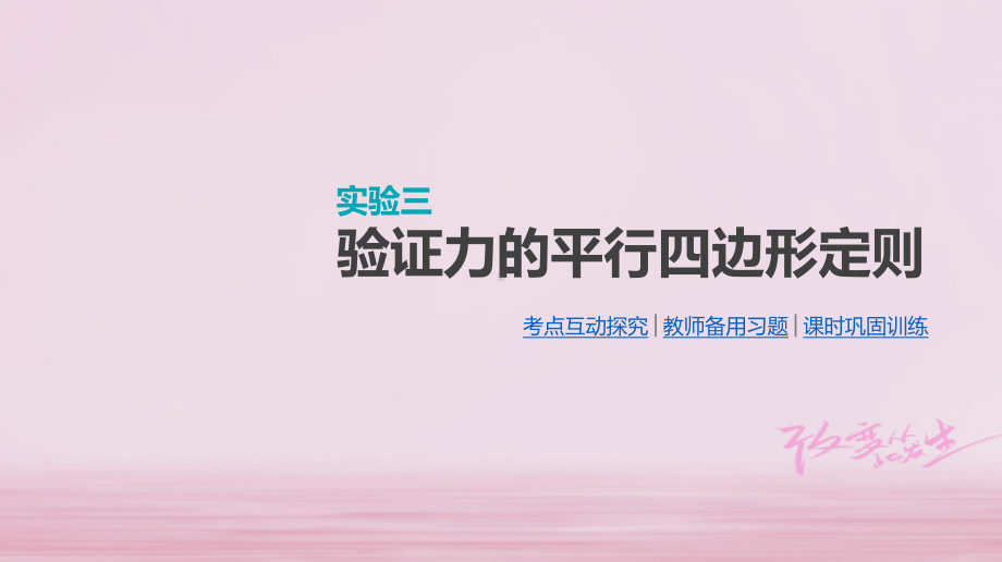 考物理大一轮复习第2单元相互作用物体的平衡实验三验证力的平行四边形定则课件.ppt_第1页