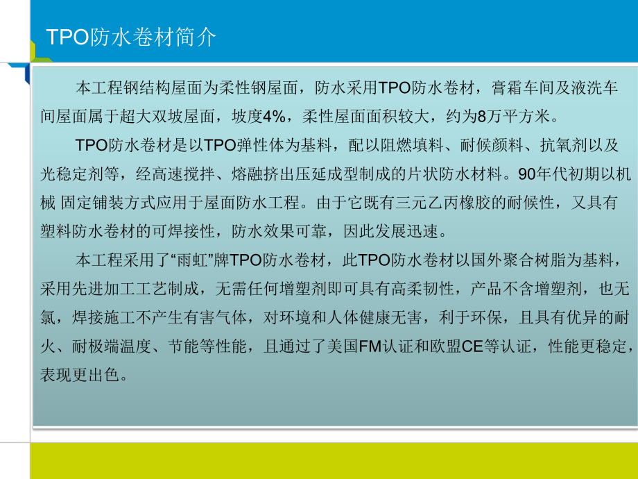 上海家化项目TPO防水做法课件.pptx_第2页