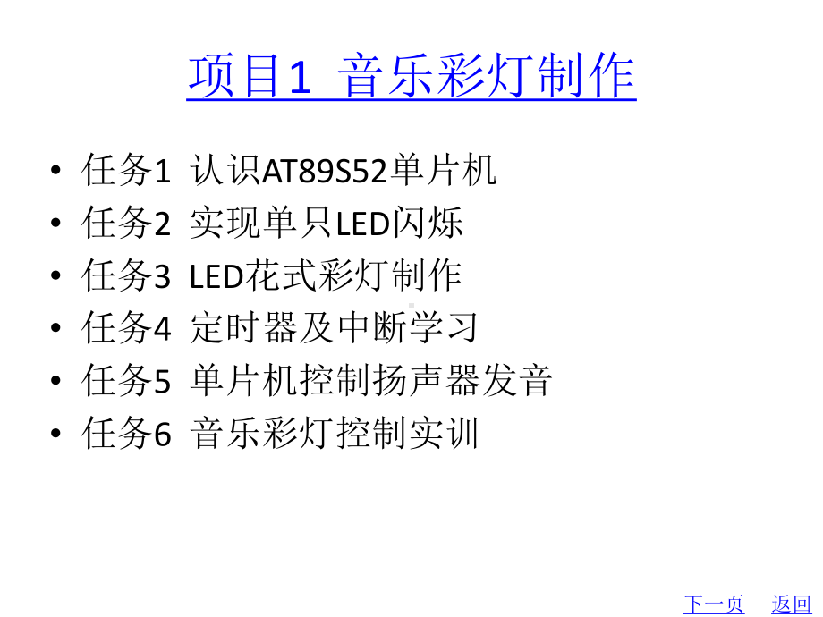 整套课件教程：单片机基础项目教程(第2版).ppt_第2页