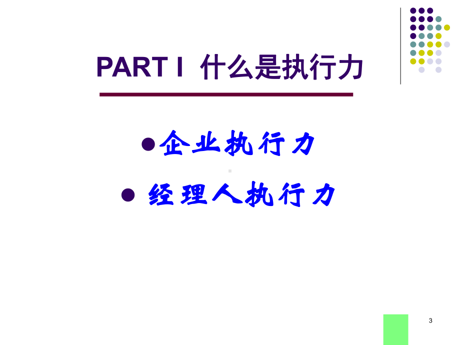 企业执行力管理四步骤课件.pptx_第3页