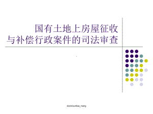 （培训课件）国有土地上房屋征收与补偿行政案件的司法审查-PPT课件.ppt