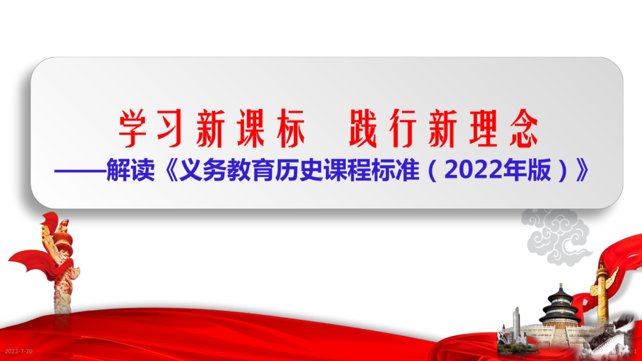 解读《义务教育历史课程标准（2022年版）》.ppt_第1页