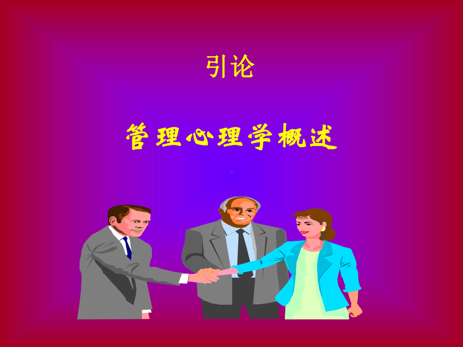 管理心理学福建-精品课件.ppt_第2页