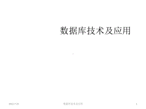 教学课件·数据库原理及应用.ppt