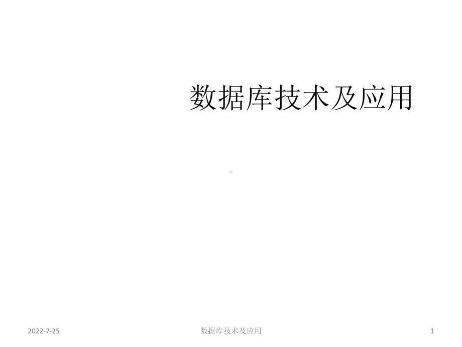 教学课件·数据库原理及应用.ppt_第1页