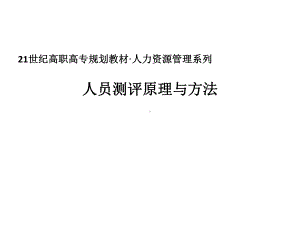 教学课件·人员测评原理与方法.ppt