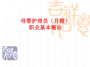 母婴护理员(月嫂)基本概论医学PPT课件.ppt