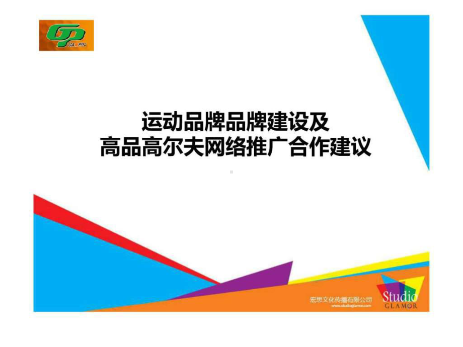 运动品牌品牌建设及高品高尔夫网络推广合作建议课件.ppt_第1页