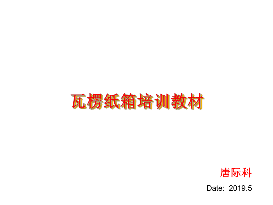 瓦楞纸箱培训教材-PPT精选课件.ppt_第1页