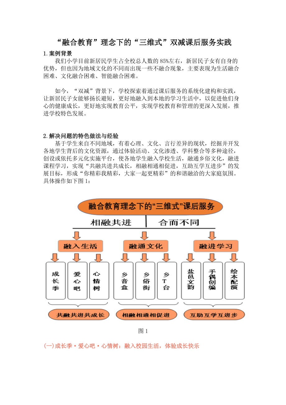 “融合教育”理念下的“三维式”双减课后服务实践.docx_第1页