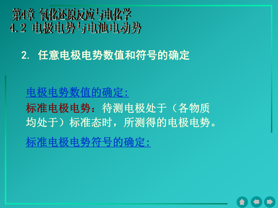 普通化学课件(地质工程)-4.2-电极电势与电池电动势-PPT文档资料.ppt_第3页