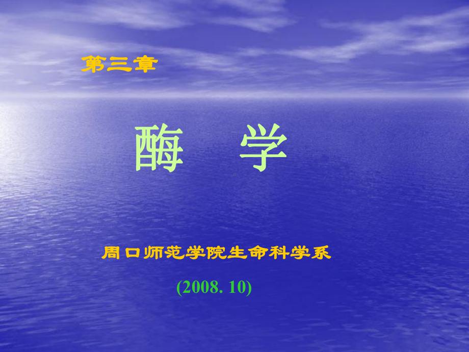 生物化学：第三章酶学课件.ppt_第1页