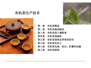 有机茶栽培技术共144页课件.ppt