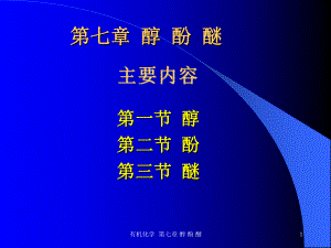 第7章醇酚醚课件.ppt