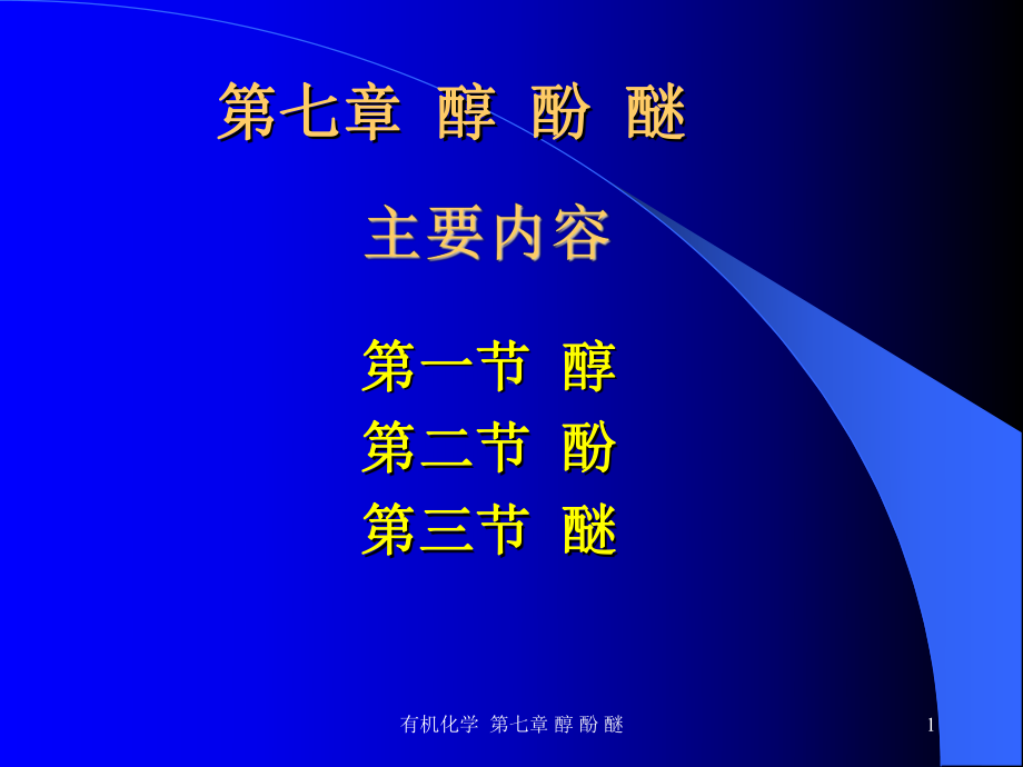 第7章醇酚醚课件.ppt_第1页