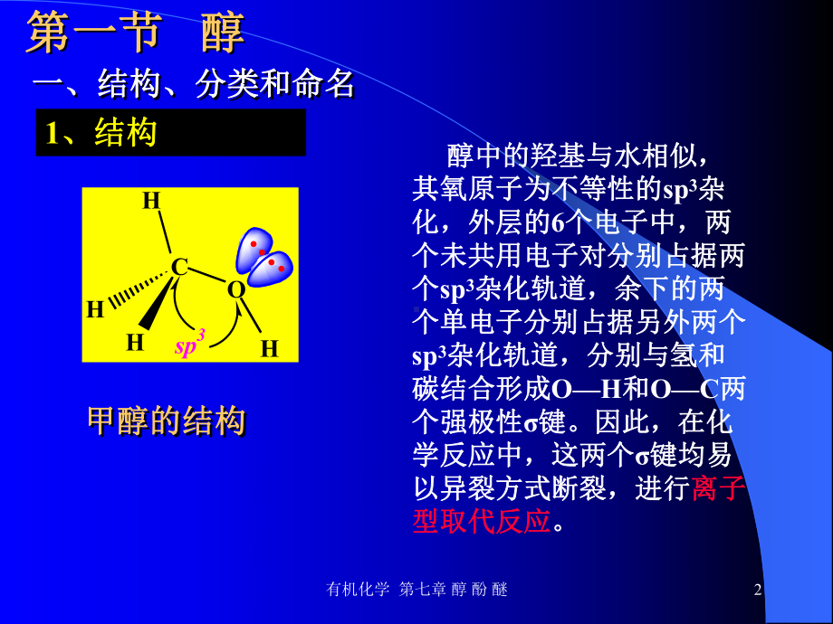 第7章醇酚醚课件.ppt_第2页