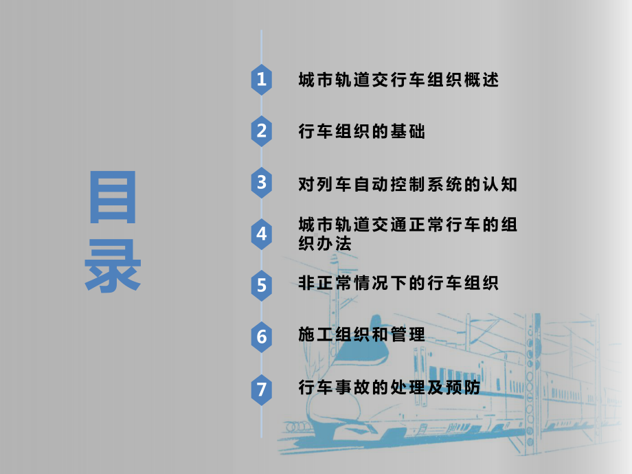 整套课件教程：城市轨道交通行车组织.ppt_第2页