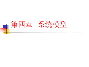 管理系统工程(第四章)课件.ppt