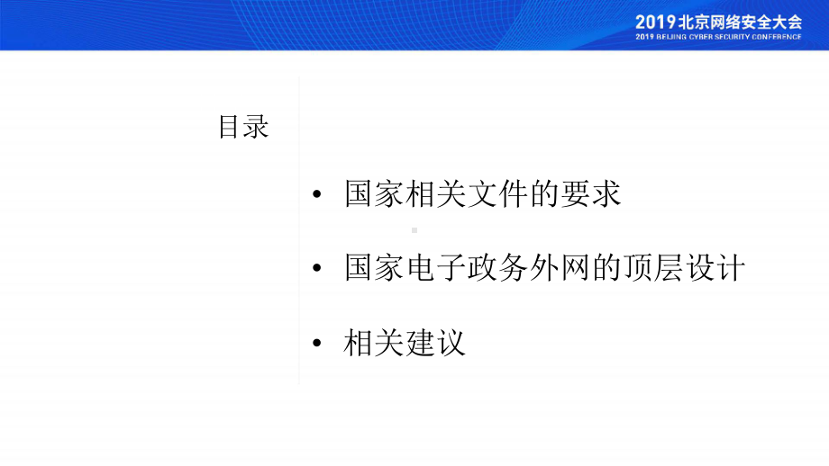 电子政府外网的顶层设计及实施建议课件.pptx_第2页