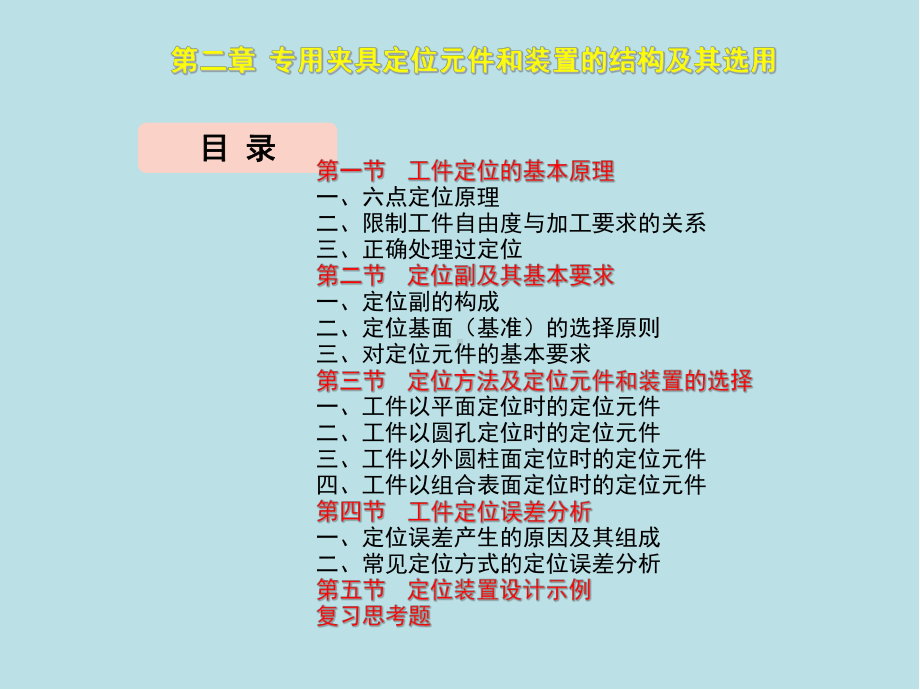 机床夹具设计与制造第二章课件.ppt_第2页