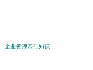 教学课件·企业管理基础知识.ppt