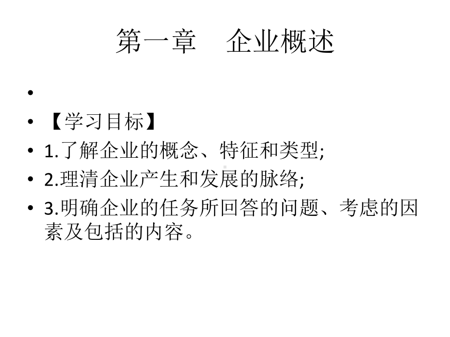 教学课件·企业管理基础知识.ppt_第3页