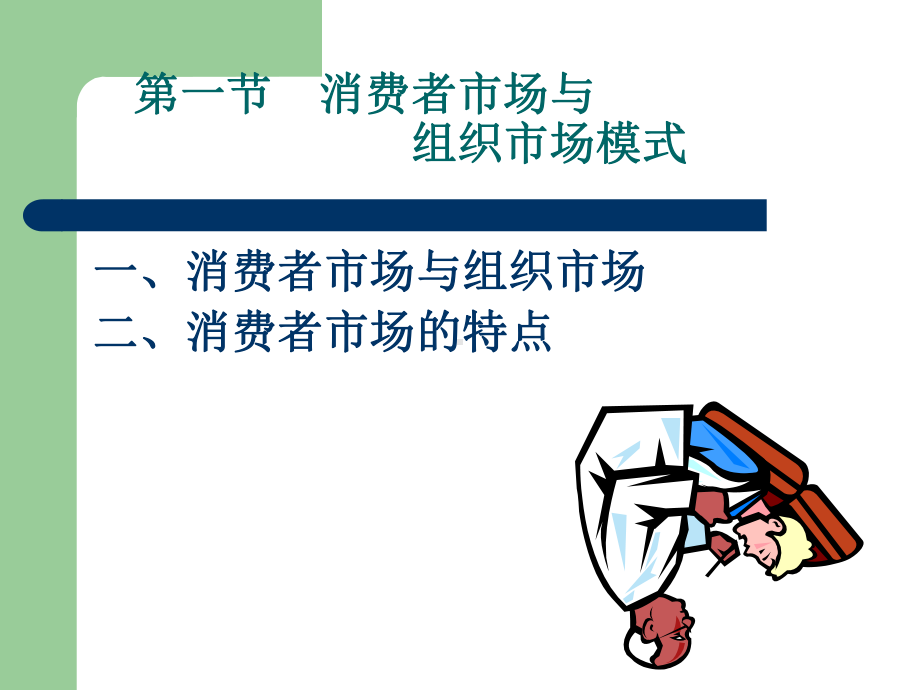 消费者市场分析.ppt课件.ppt_第3页