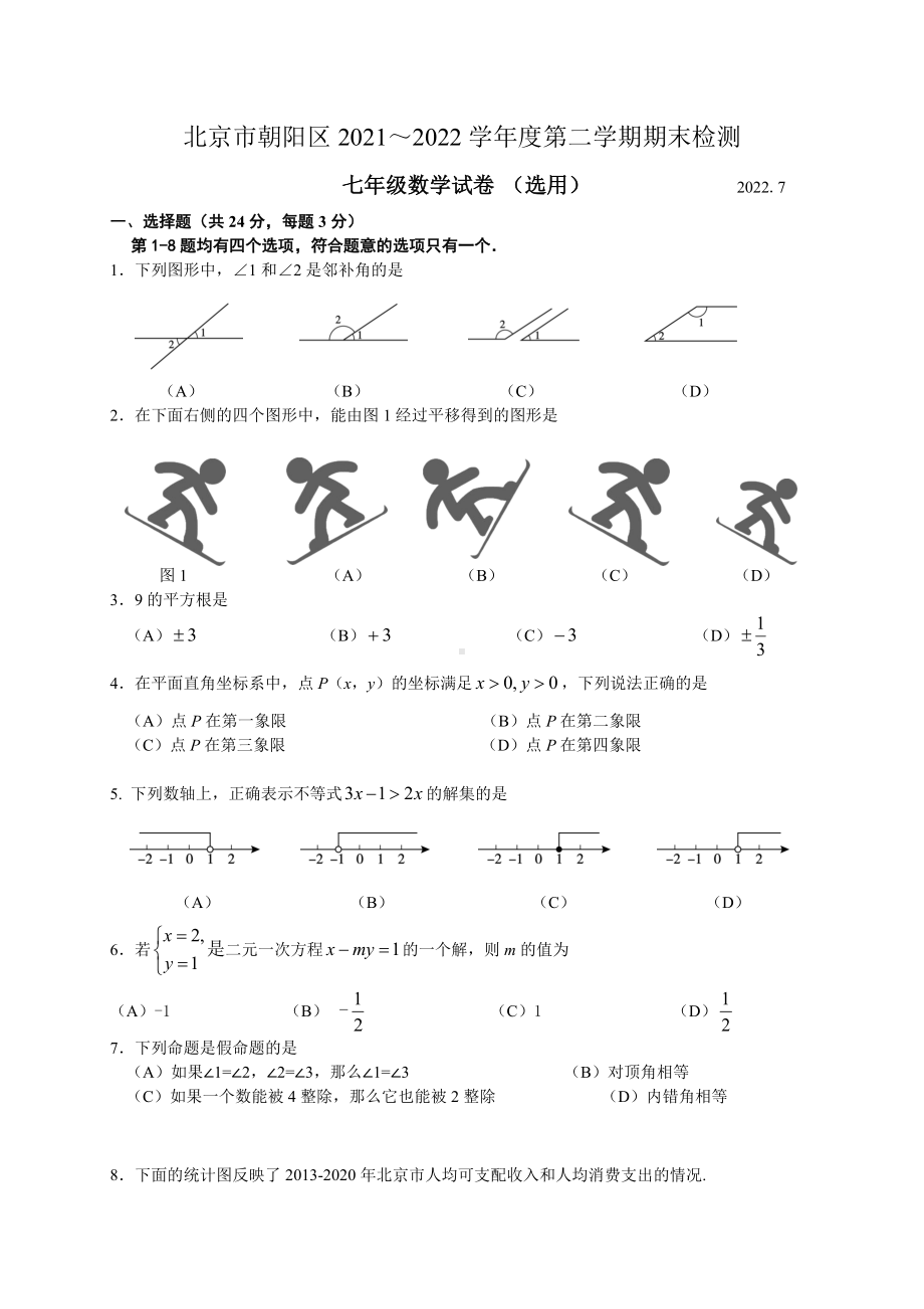 北京市朝阳区2021-2022七年级初一下学期数学期末试卷及答案.docx_第1页