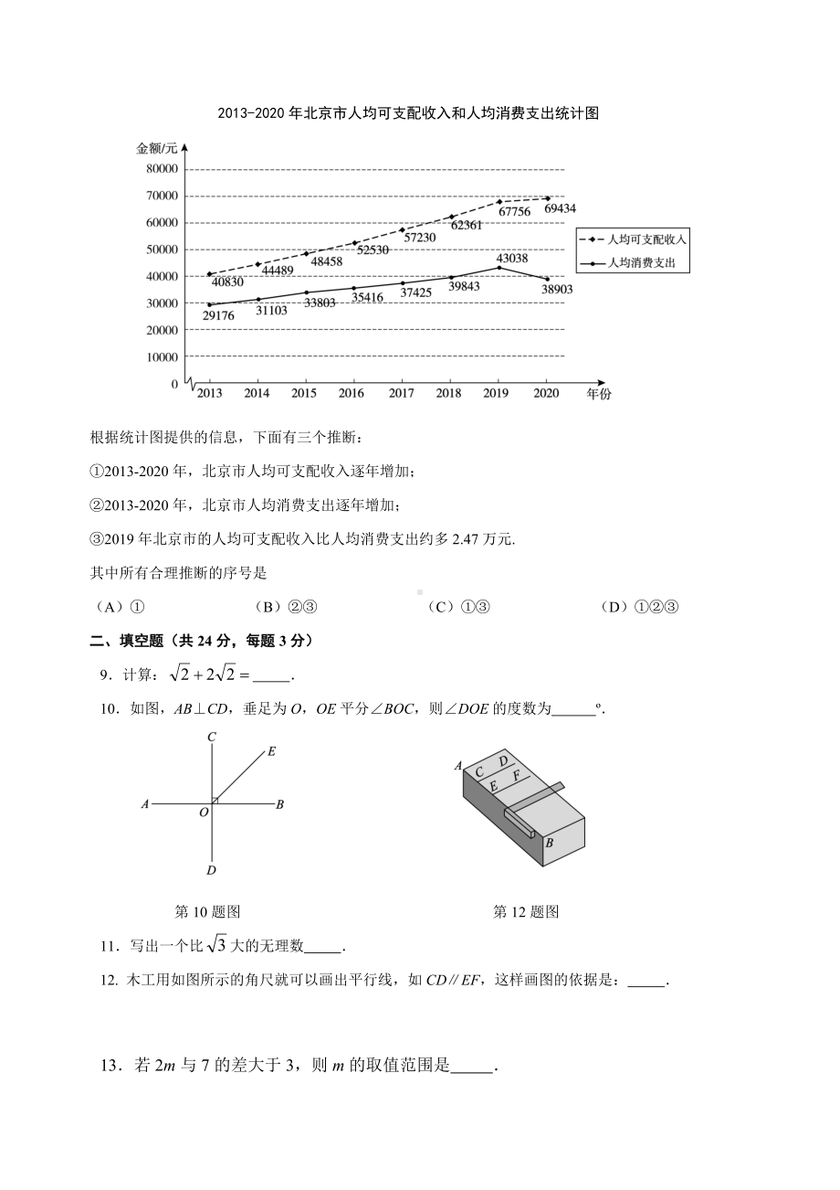 北京市朝阳区2021-2022七年级初一下学期数学期末试卷及答案.docx_第2页