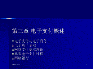 第三章电子支付概述课件.pptx