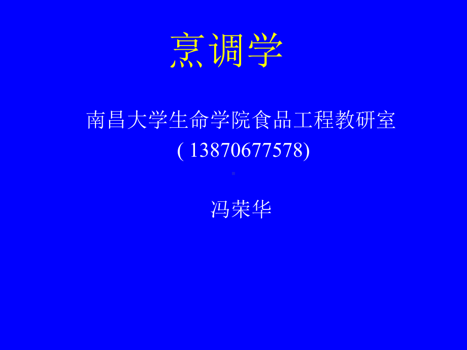 烹调学演示文稿课件.ppt_第1页