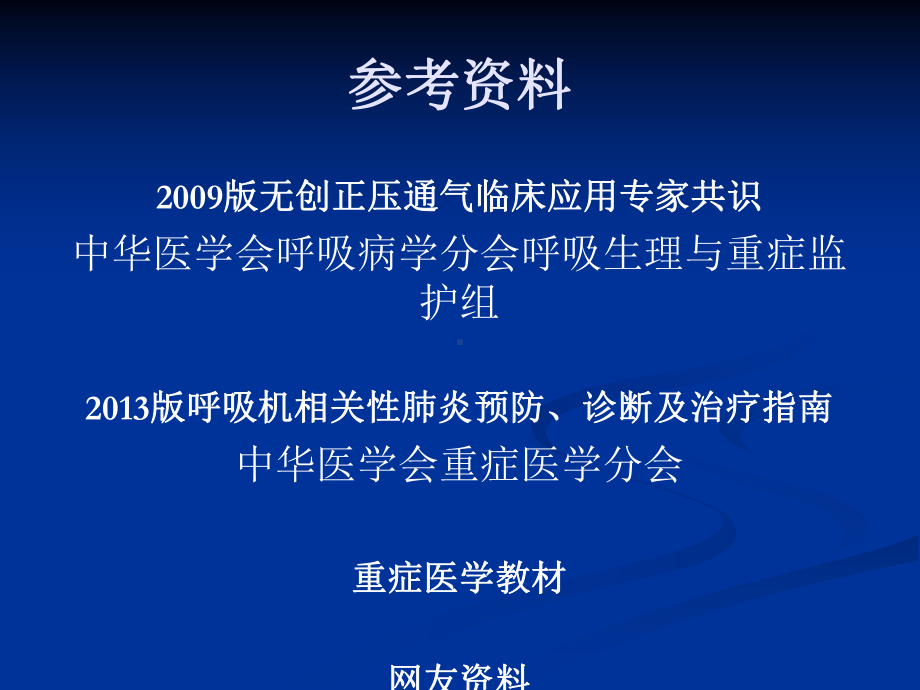 机械通气的临床与护理课件.ppt_第2页