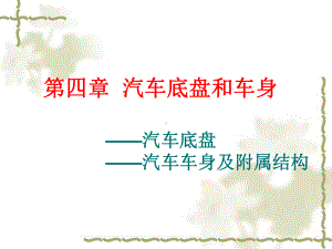 第四章汽车底盘和车身课件.ppt