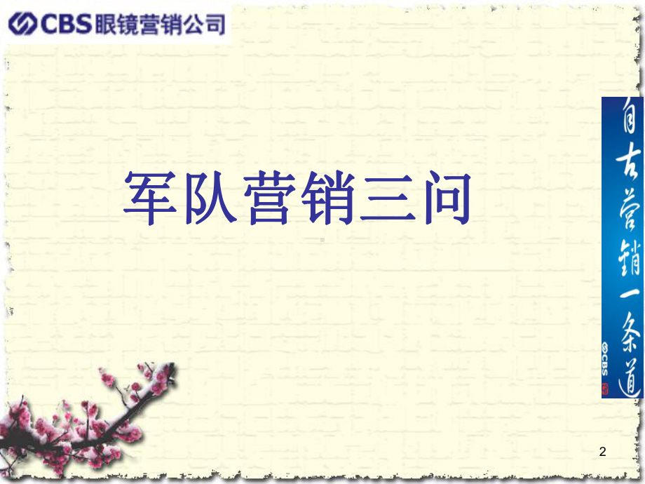 眼镜零售店营销策划论语课件.ppt_第2页