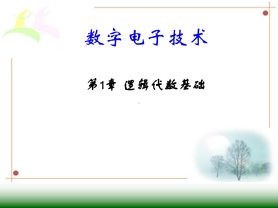 全套课件·《数字电子技术》.ppt_第1页