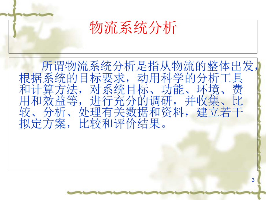 物流系统工程教材课件.ppt_第3页