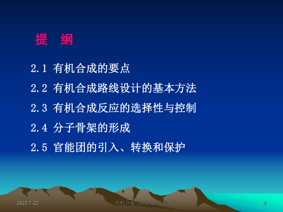 有机合成与路线设计基础-课件.ppt_第2页