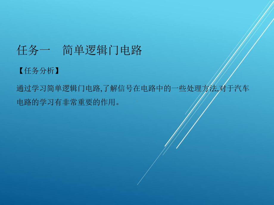 汽车电工电子技术基础项目八项目九课件.pptx_第3页