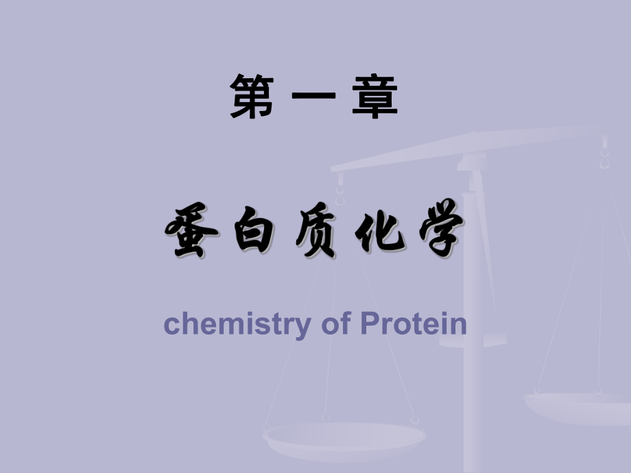 生化课件chapter1.ppt_第1页