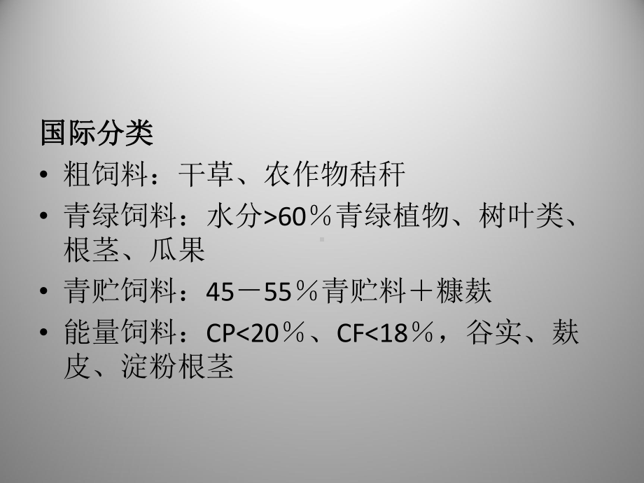 水产动物营养与饲料学4-课件.ppt_第3页