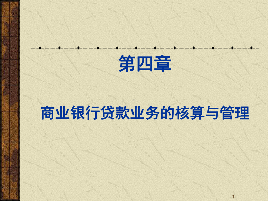 第四章+贷款业务-课件.ppt_第1页