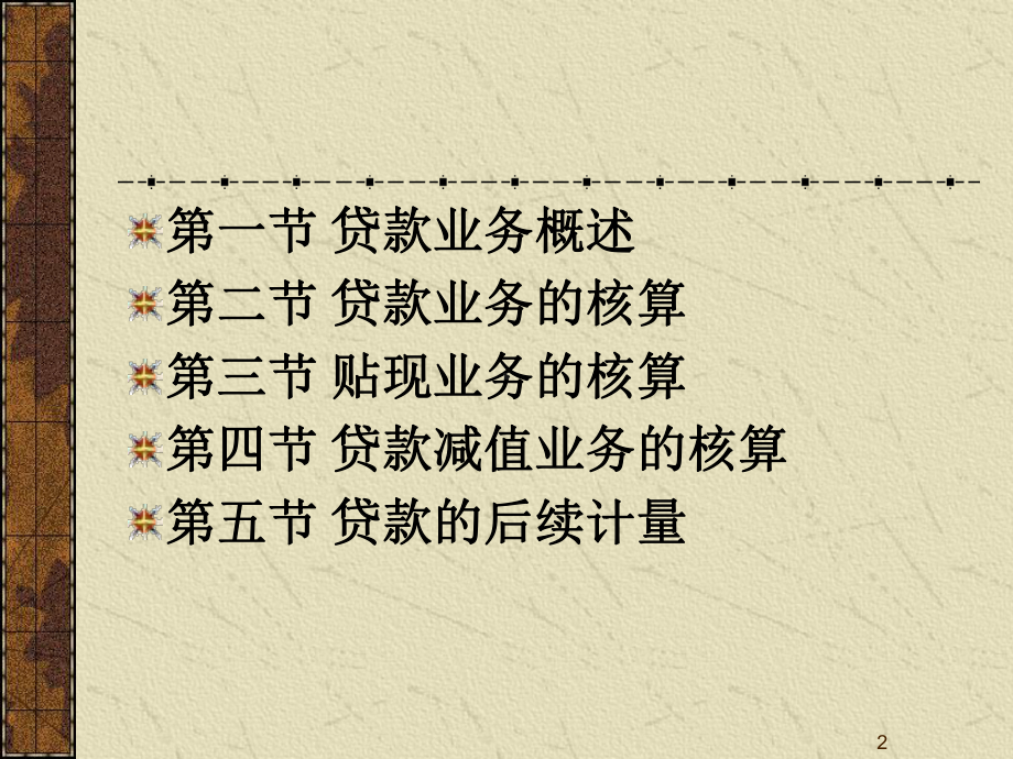 第四章+贷款业务-课件.ppt_第2页