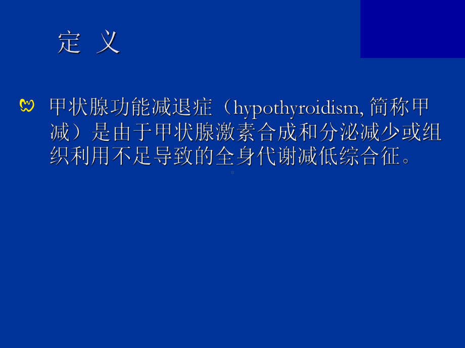 甲状腺功能减退-PPT课件.ppt_第3页