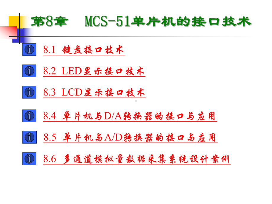 第8章-MCS-51单片机的接口技术[103页]课件.ppt_第2页