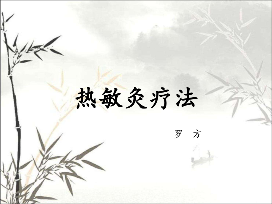 热敏灸疗法-PPT课件.ppt_第1页