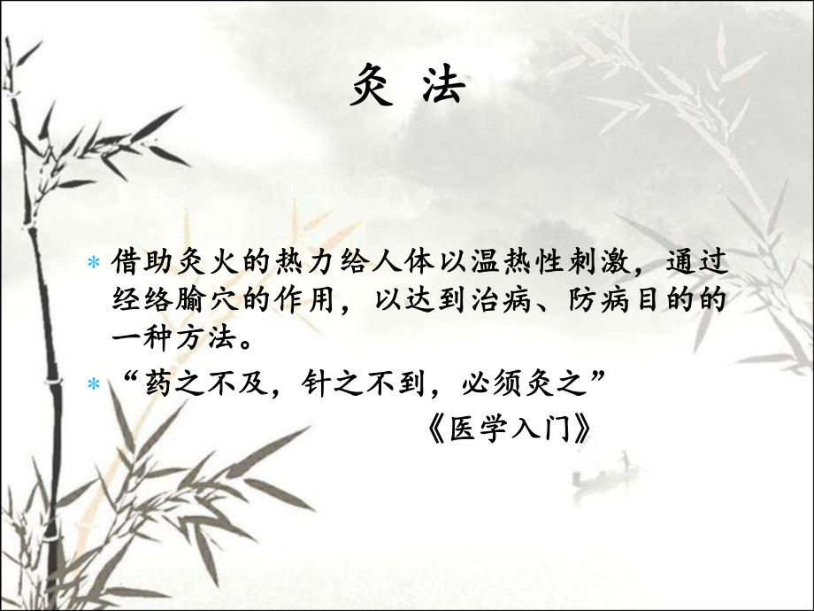 热敏灸疗法-PPT课件.ppt_第2页