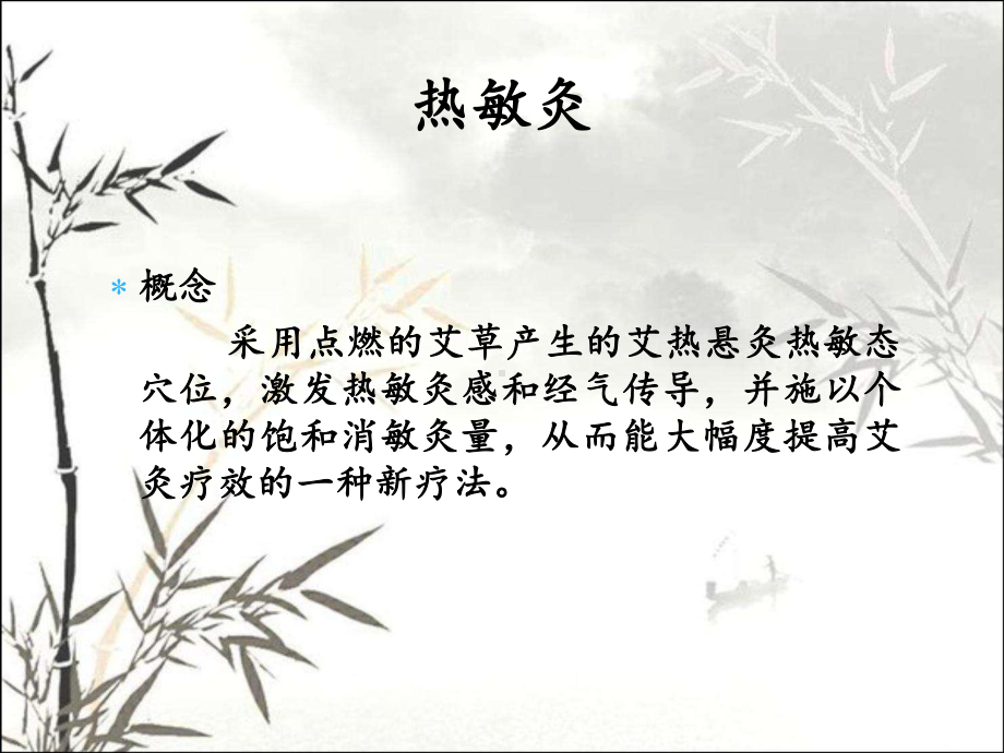 热敏灸疗法-PPT课件.ppt_第3页